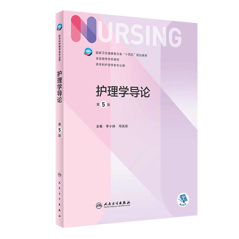 护理学导论第五版5版李小妹冯先琼人民卫生出版社全国高等院校卫健委十四五规划教材护理学导论第四版升级供本科护理学类专业用书 - 图0