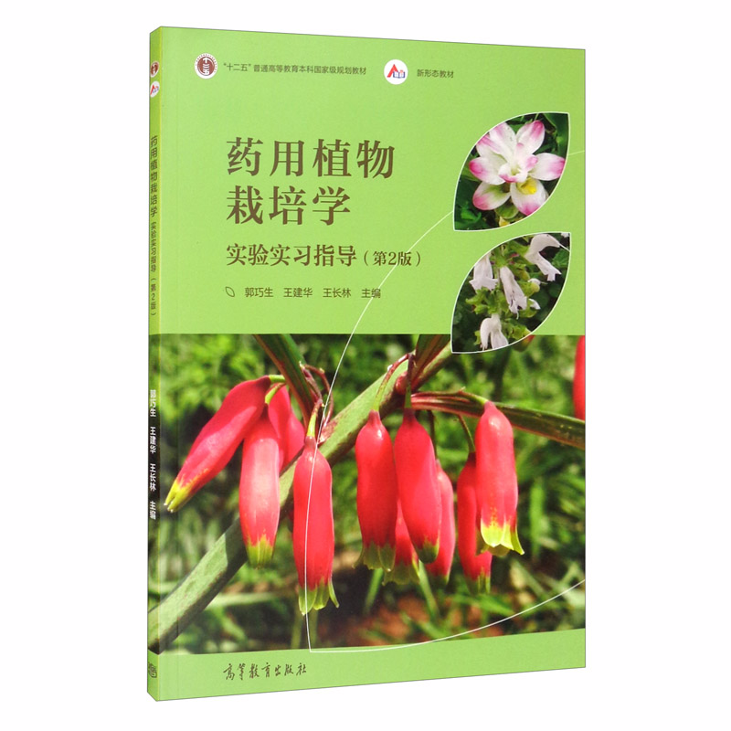 药用植物栽培学实验实习指导 第2版 第二版 郭巧生 王建华 王长林 高等教育出版社 十二五规划教材 栽培学 生物/农林 - 图0