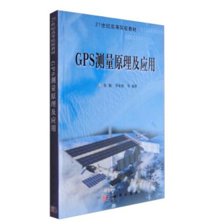 GPS测量原理及应用张勤 GPS/北斗/导航通信/网络科学出版社-图0