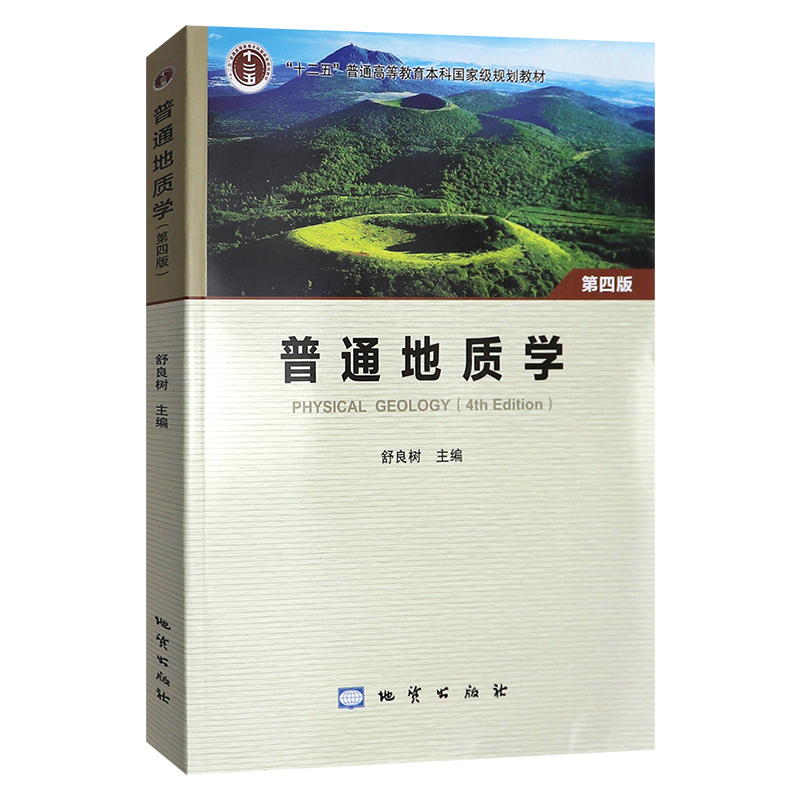 【现货速发】普通地质学第四版4版舒良树彩色版地质出版社南京大学地质学核心课程系列教材中国矿业大学851普通地质学考研-图0