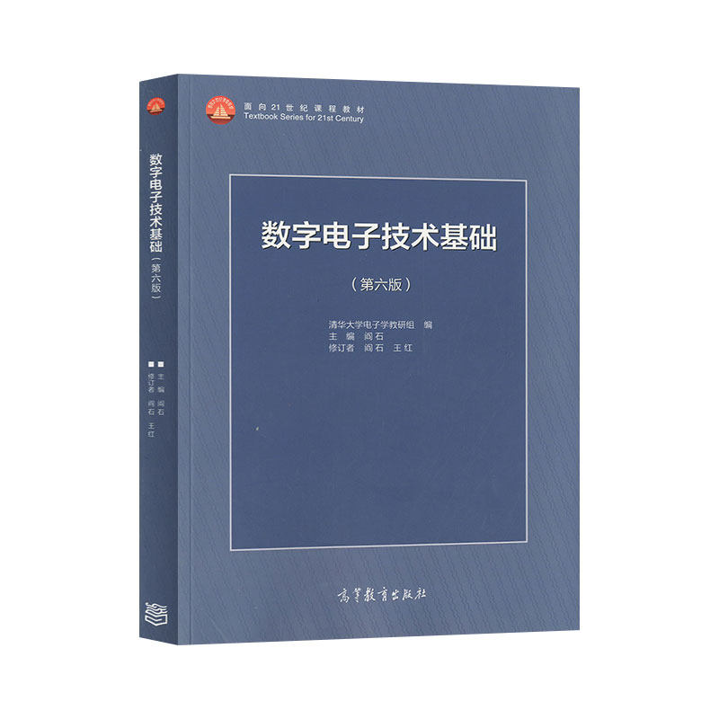 数字电子技术基础第六版阎石第6版数电模电学习辅导与习题解答清华大学电子学高等教育出版社电子信息电子技术考研教材_虎窝淘