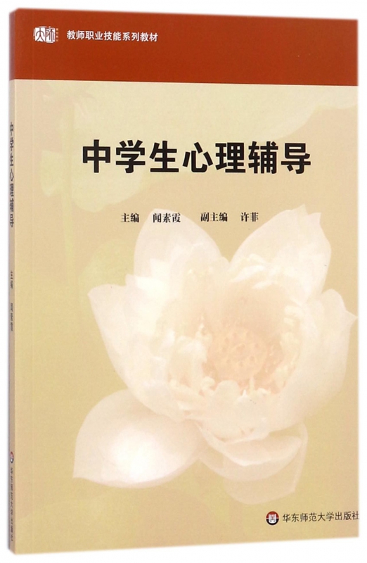 中学生心理辅导 闻素霞 教师教育精品教材   教师职业技能系列教材 教育心理学 教育学 华东师范大学出版社