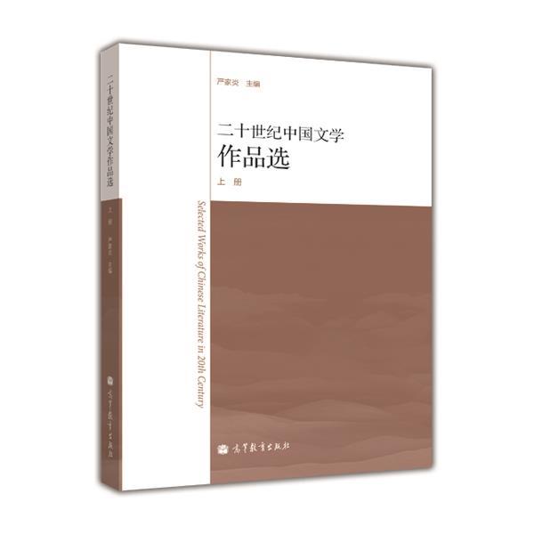 二十世纪中国文学作品选 上册 严家炎 现当代文学 文史哲政 高等教育出版社 9787040345032 书籍 - 图0