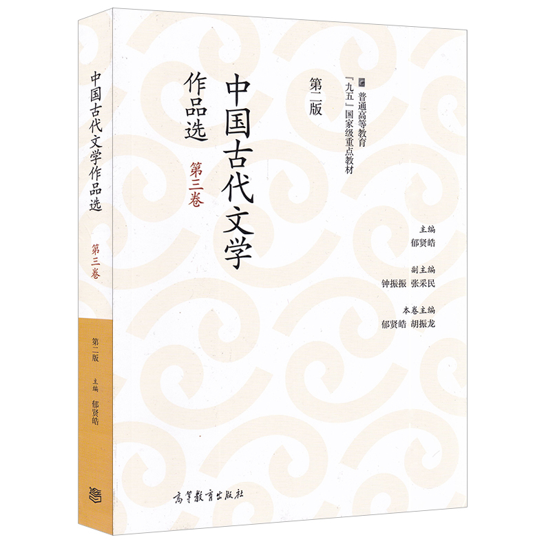 中国古代文学作品选第二版第三卷郁贤皓古代文学文史哲政高等教育出版社9787040431698书籍-图0