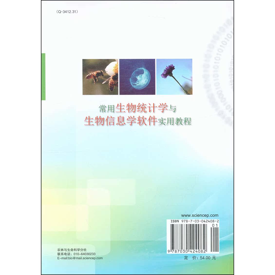 包邮常用生物统计学与生物信息学软件实用教程张祥胜科学出版社生物统计学生物信息学生物/农林 9787030424082书籍^-图3