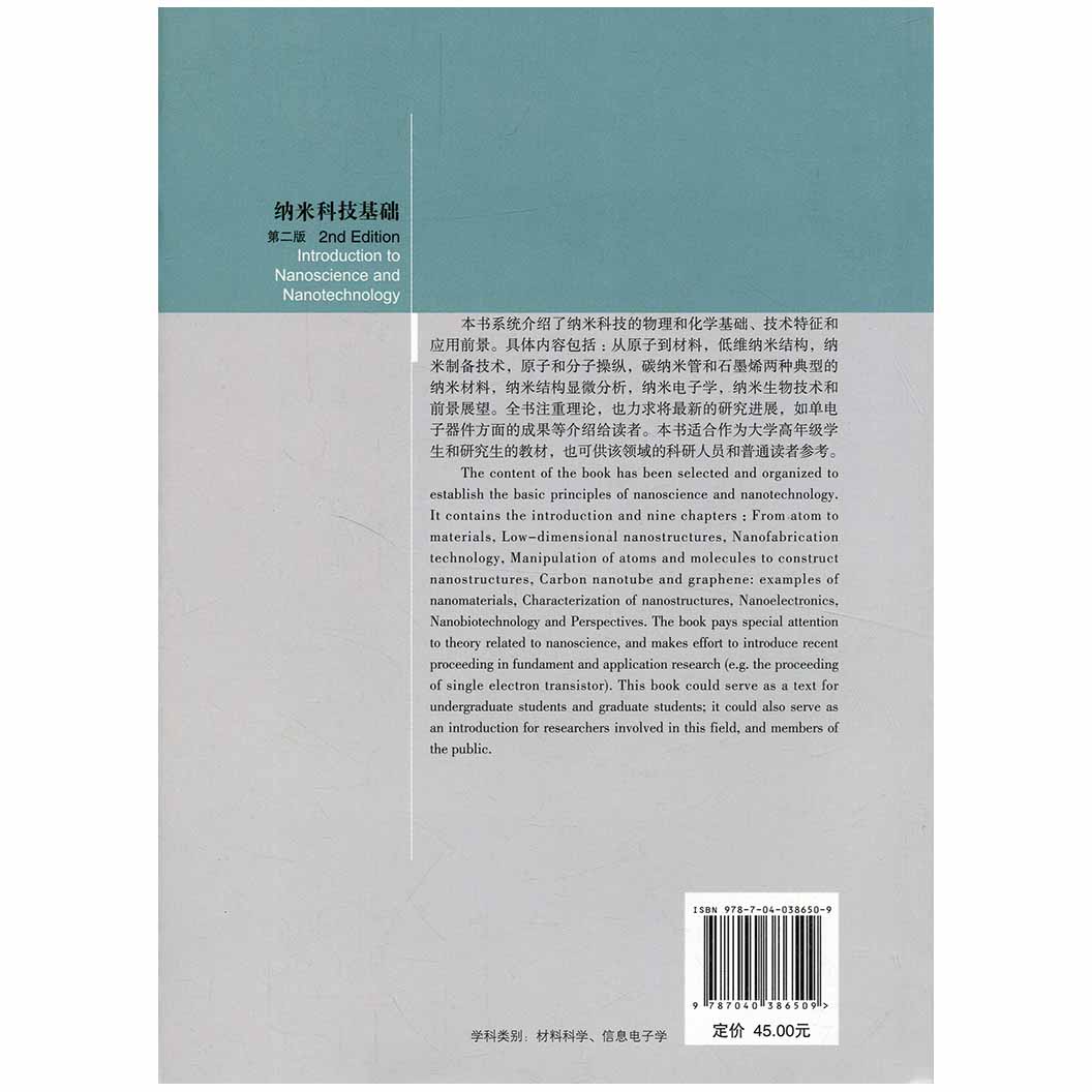 纳米科技基础第二版第2版陈乾旺主编高等教育出版社-图3