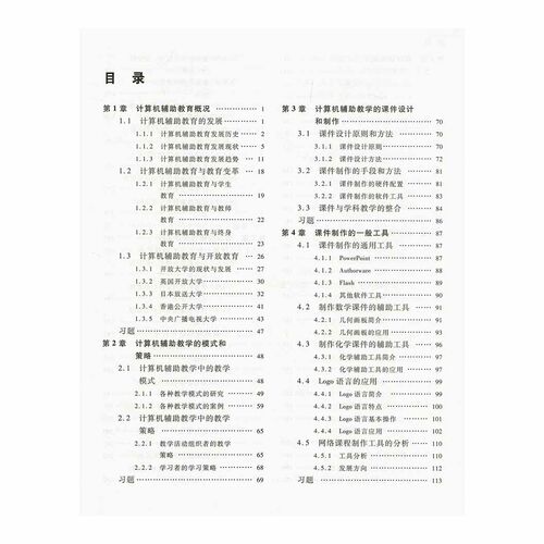 计算机辅助教育 第2版二版 张琴珠郁晓华 高等教育出版社 教育技术学专业系列教材 计算机专业本科教材 - 图2