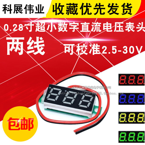 0.28寸超小数字直流电压表头 数显 可调 三线DC0-100V 电瓶电压表 - 图0