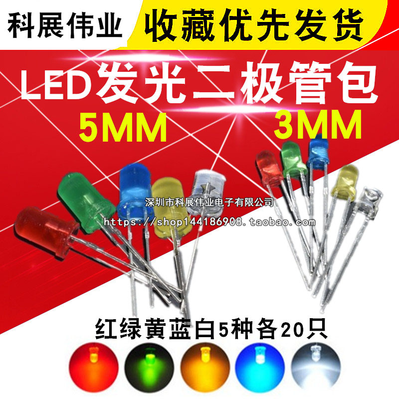 LED发光二极管包 F3直插 3mm/5MM高亮红绿蓝黄白5种各20只 - 图0