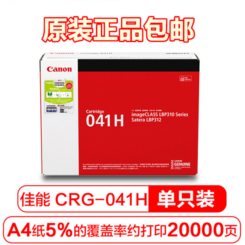 原装 佳能 Canon CRG 041 H LBP312x MF525dw 打印机硒鼓 大容量 - 图0