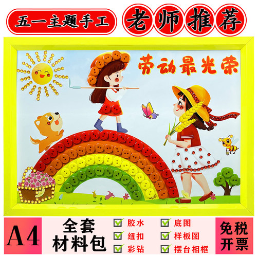 DIY五一劳动节手工粘贴纽扣画儿童作业手工制作材料包扣子画摆台 - 图2