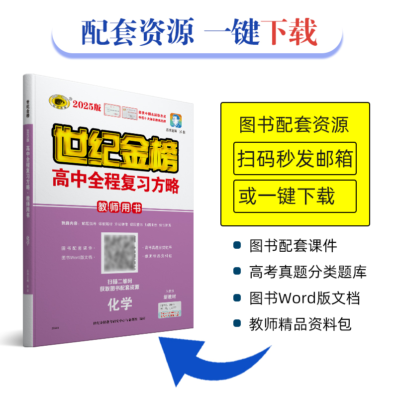 【教师用书】世纪金榜 25版高中复习方略系列高考一轮总复习（电子资源可下载)不支持退换 下单备注图书信息（如25版英语人教版）