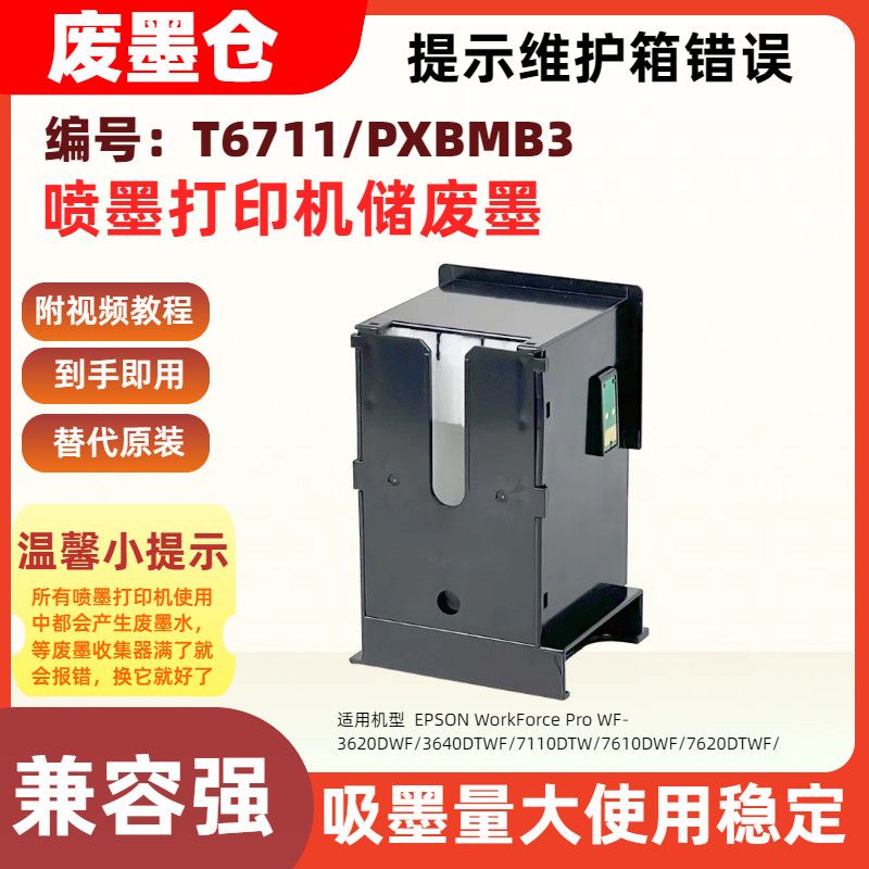 适用爱普生T6713废墨仓维护箱WF-M20590 M21000 C17590 series - 图1