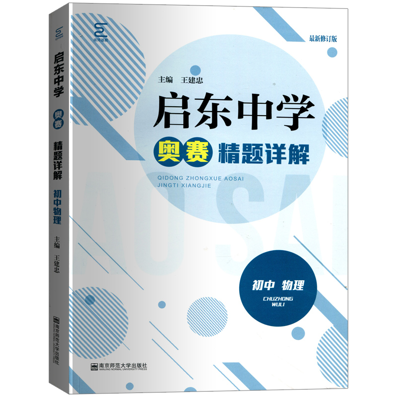 2023新版启东中学奥赛精题详解初中物理全国通用初一初二初三七八九年级同步基础练习精题详解 - 图3