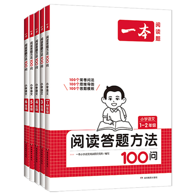 一本小学语文阅读答题方法100问