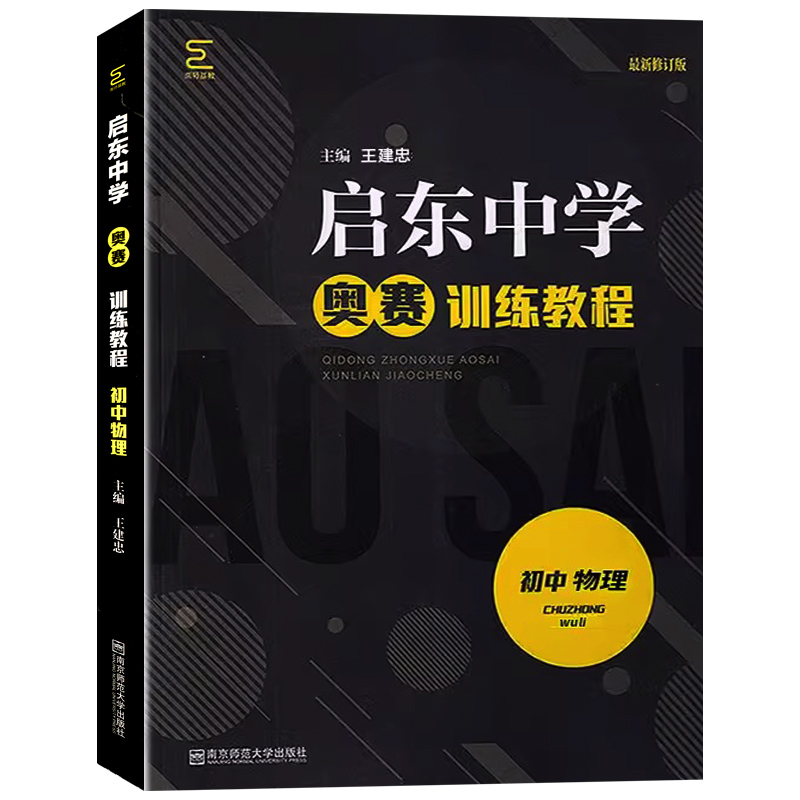 2023新版启东中学奥赛训练教程初中物理全国通用赛题解析模拟真题初中同步基础练习-图3