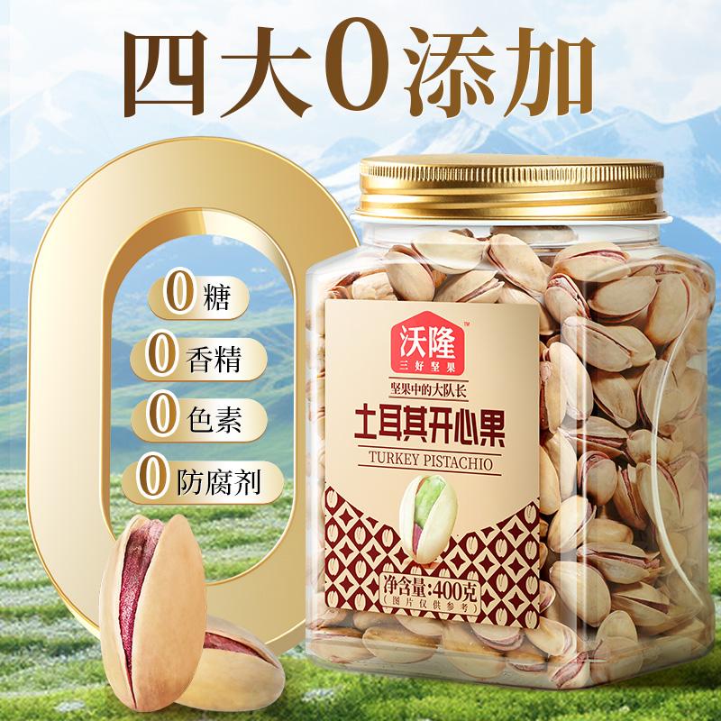 沃隆土耳其开心果400g当季新果原香无漂白营养营养健康罐装零食