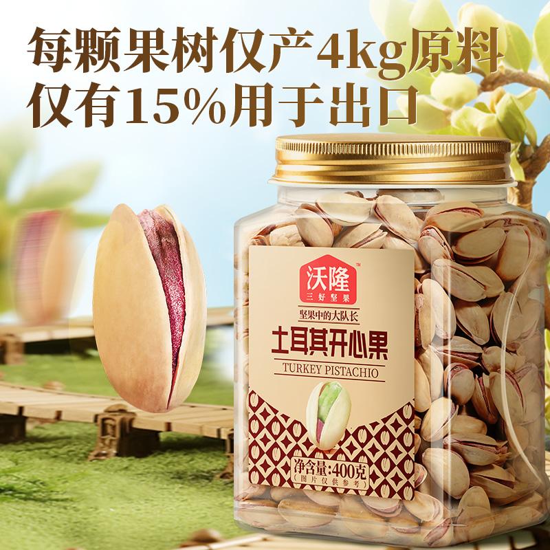 沃隆土耳其开心果400g当季新果原香无漂白营养营养健康罐装零食
