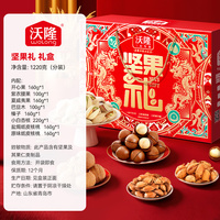 沃隆坚果礼1.22kg年货节袋装纯坚果礼盒零食健康营养休闲大礼包