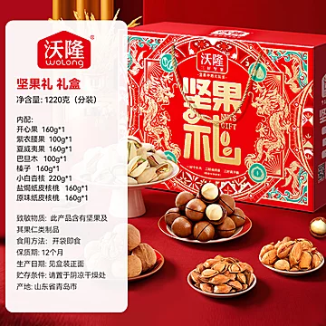 【过年高端礼盒】沃隆坚果礼1.22kg[1元优惠券]-寻折猪