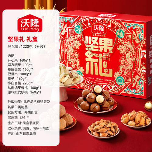 沃隆坚果礼盒坚果礼1.22kg零食袋装送礼佳品囤货零食炒货礼盒干果 - 图3