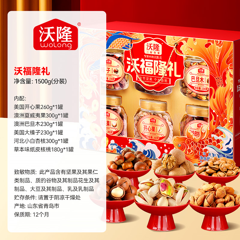沃隆沃福隆礼坚果礼盒1500g混合坚果休闲零食传统节日礼盒送好礼