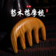 白象按摩梳子头皮部经络梳绿檀木梳子小号便携家用男女宽齿刮痧板