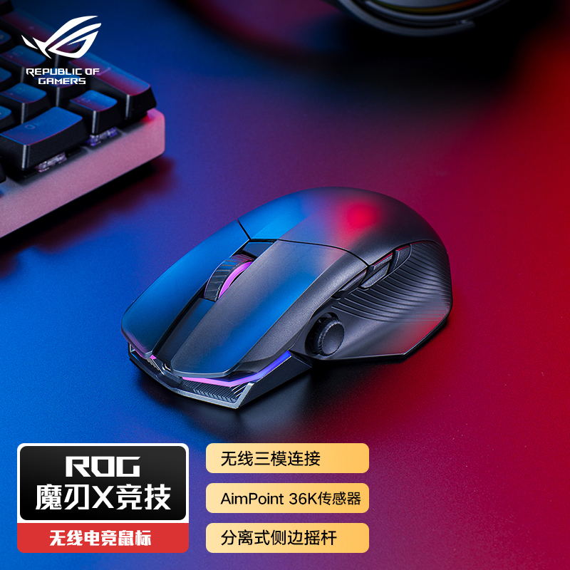 【圣诞礼物】ROG魔刃X竞技三模电竞鼠标无线有线蓝牙游戏鼠标笔记本电脑台式机AimPoint36kDPI带摇杆 - 图0