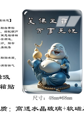弥勒佛赐福禅意水晶玻璃冰箱贴