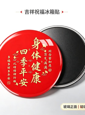 吉祥四季平安健康磁吸冰箱贴