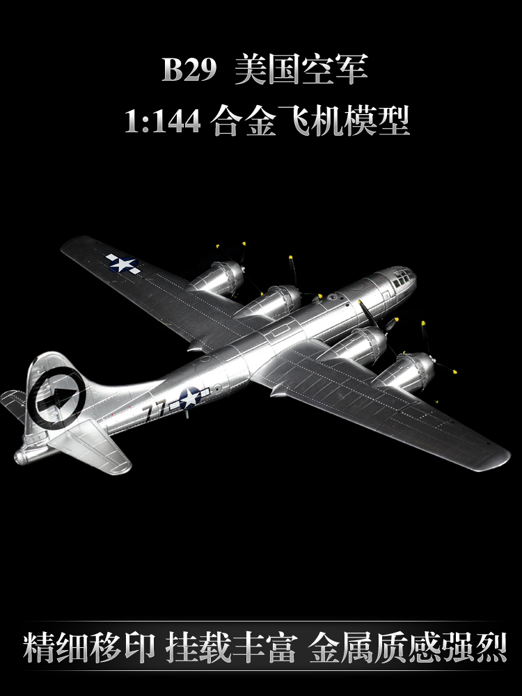 1:300二战飞机模型 合金B-29轰炸机美国b29仿真静态军事模型成品