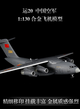 高档1:130运20飞机模型中国Y-20鲲鹏运输机合金仿真军事航模礼品