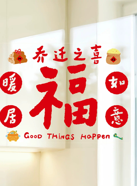 乔迁福字窗花静电无痕玻璃贴