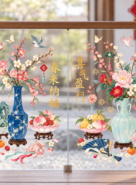2027羊年窗花春和景明静电贴新年装饰贴画无痕静电花卉玻璃贴纸