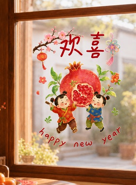 原创2027羊年春节静电窗花贴纸乔迁玻璃窗贴过年新春装饰中式窗花
