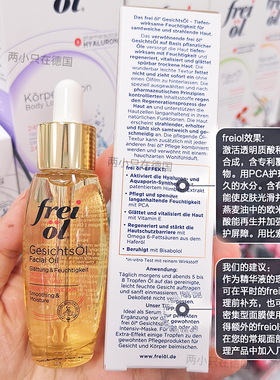 德国福来FreiOl面部精华油