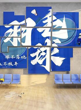 羽毛球馆墙面装饰画背景墙活运动室训练文化海报布置培训机构创意