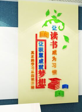 亚克力3d立体墙贴图书馆教室布置装饰读书角班级文化墙贴图书角