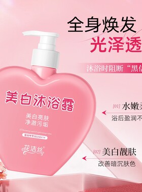 花洁丝美白沐浴露持久留香深层清洁润肤保湿除螨烟酰胺沐浴露380g