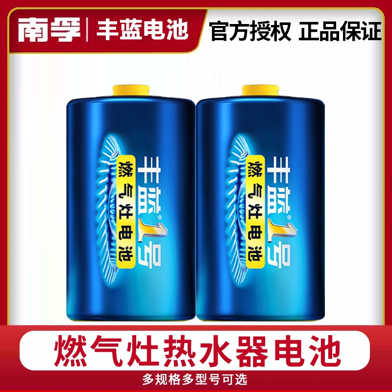 南孚丰蓝1号电池大号一号D型燃气灶热水器液化气天然气煤气炉专用