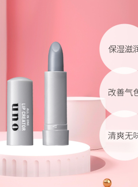 UNO/吾诺男士润唇膏滋润变色