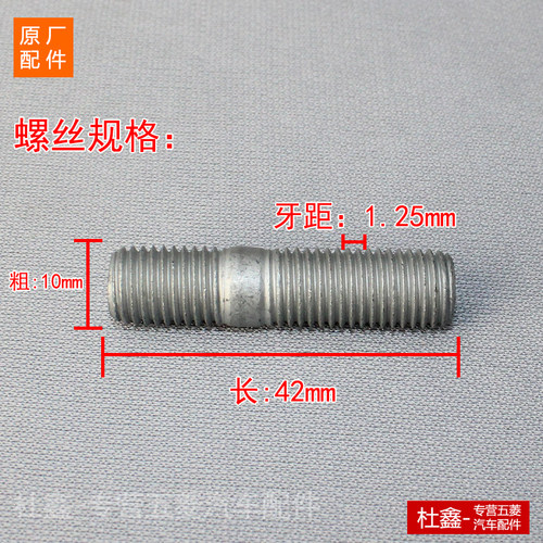 原厂五菱之光/荣光/S/新卡 排气管双头螺丝 - 图1