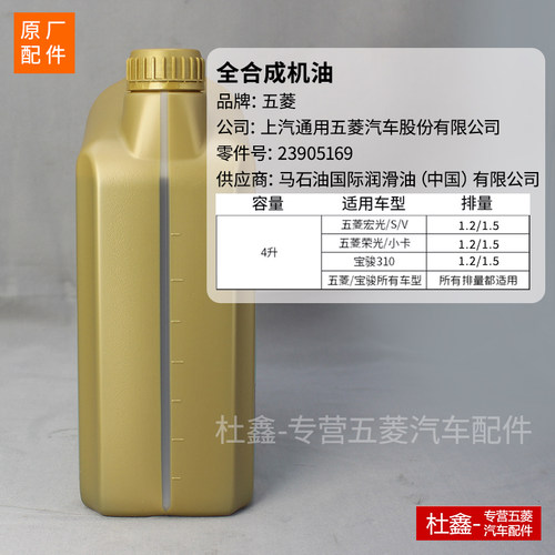 原厂五菱荣光/小卡/S/V/宏光/V/3新卡征途征程发动机全合成机油 - 图0