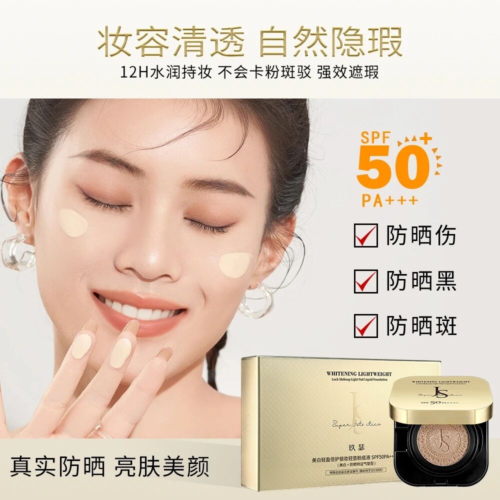 玖瑟美白防晒遮瑕气垫BB霜SPF50+持久锁妆保湿隔离遮瑕气垫粉底液 - 图0