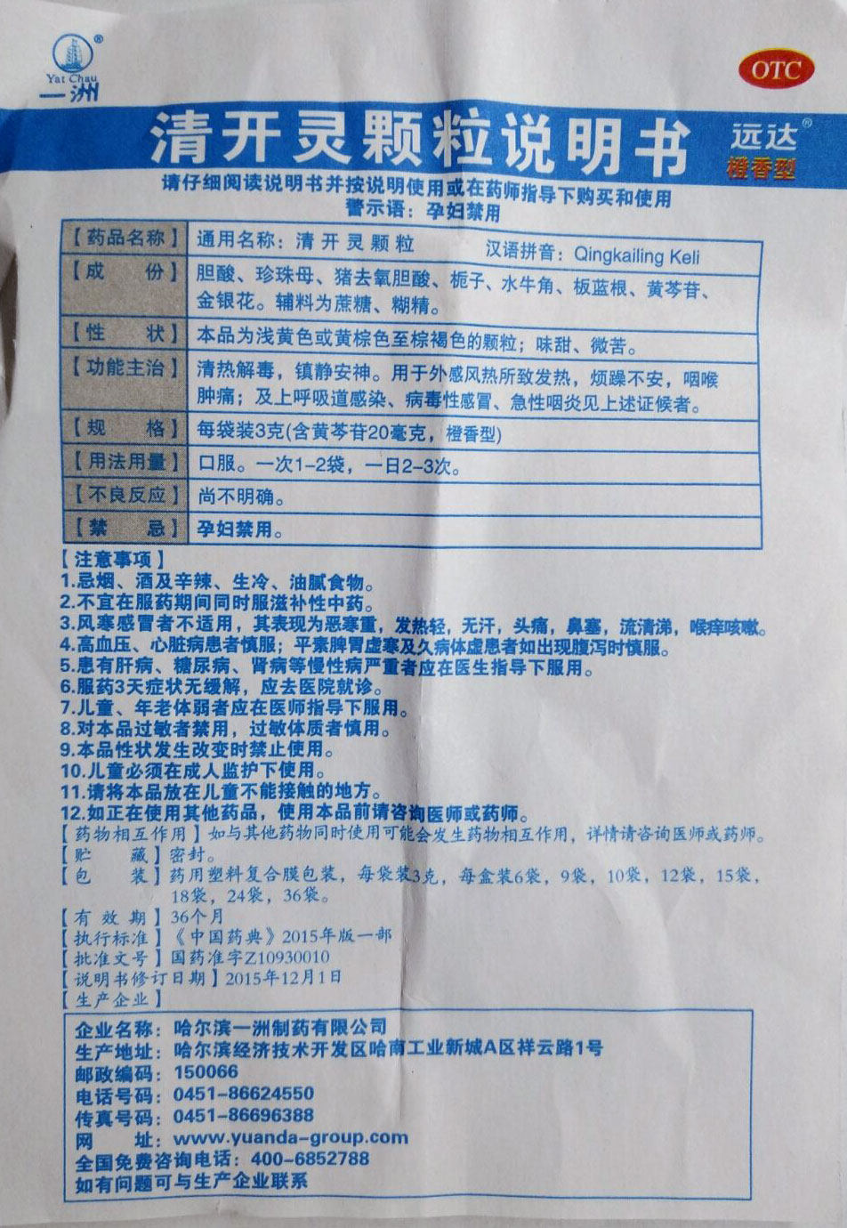 远达12袋清热解毒颗粒清开灵颗粒 利群大药房咽喉