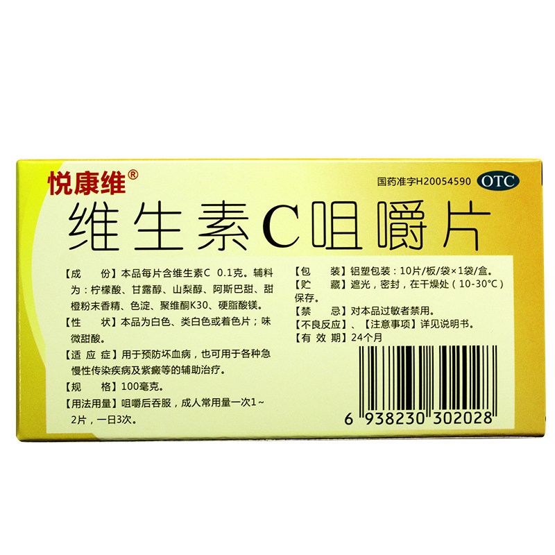 悦康维生素c咀嚼片10片vc国字准药 利群大药房维矿物质