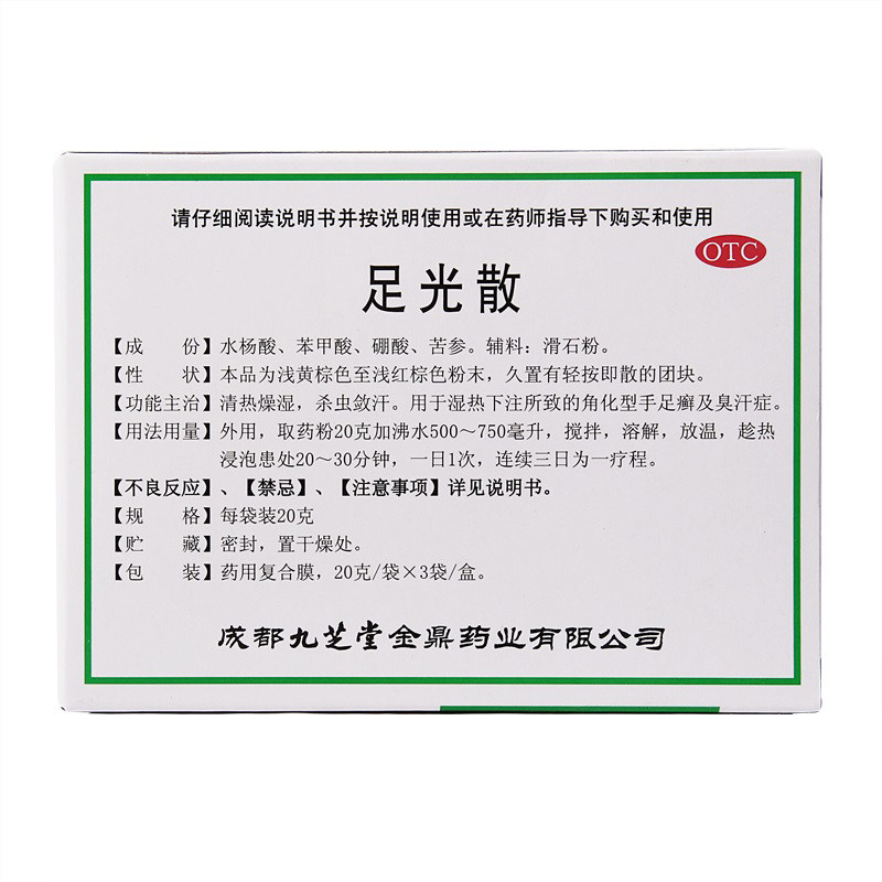 九芝堂足光散3袋足藓足癣泡脚粉 利群大药房癣症