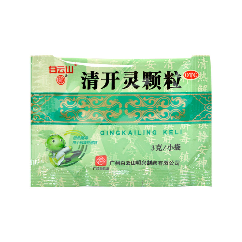 咽炎白云山24袋清热解毒清开灵颗粒 利群大药房咽喉