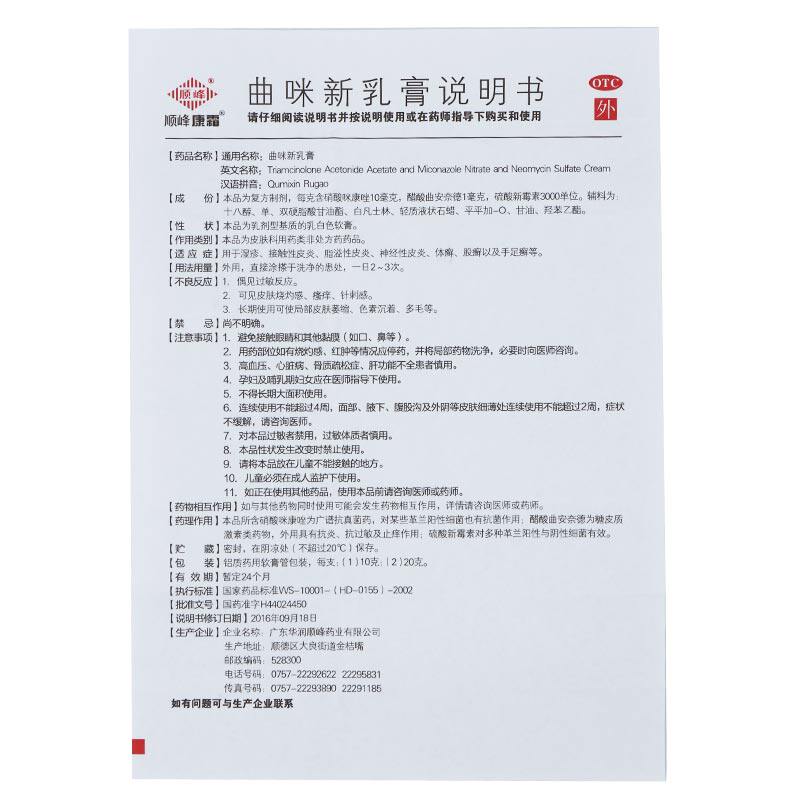 顺峰康霜曲咪新乳膏外用湿疹乳膏 利群大药房抗菌消炎