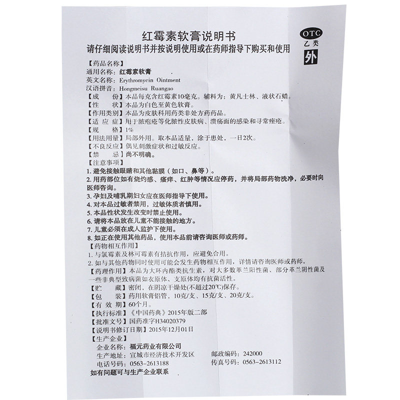 福元15g脓包疮化脓痤疮红霉素软膏 利群大药房抗菌消炎